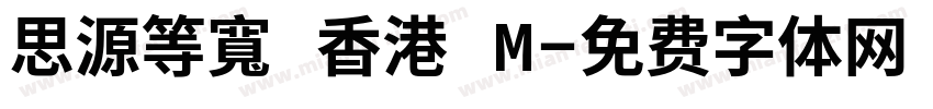 思源等寬 香港 M字体转换